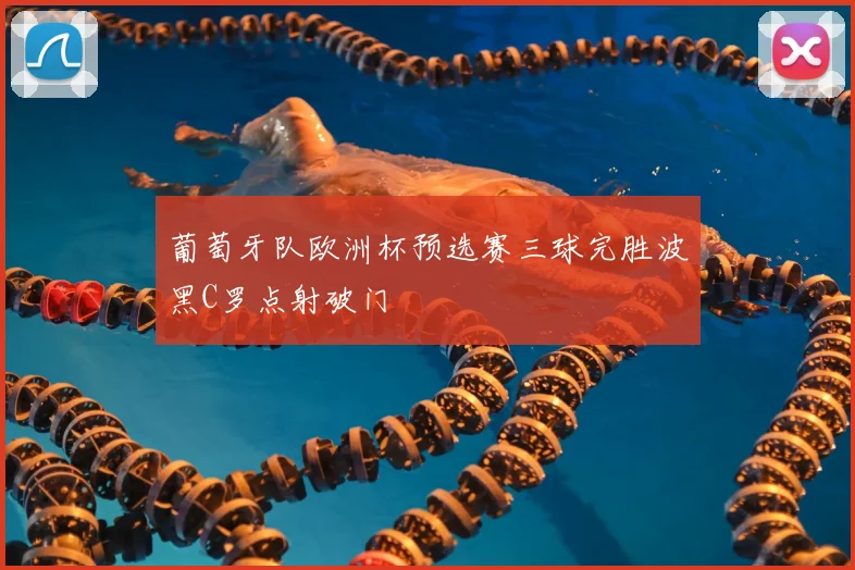 葡萄牙队欧洲杯预选赛三球完胜波黑C罗点射破门