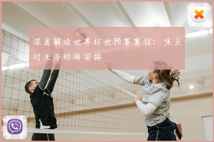 深度解读世界杯世预赛赛程：焦点对决与时间安排