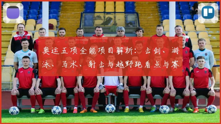 奥运五项全能项目解析：击剑、游泳、马术、射击与越野跑看点与赛制差异