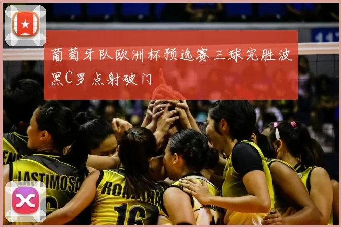 葡萄牙队欧洲杯预选赛三球完胜波黑C罗点射破门
