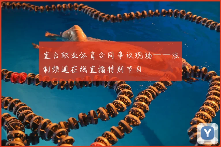 直击职业体育合同争议现场——法制频道在线直播特别节目