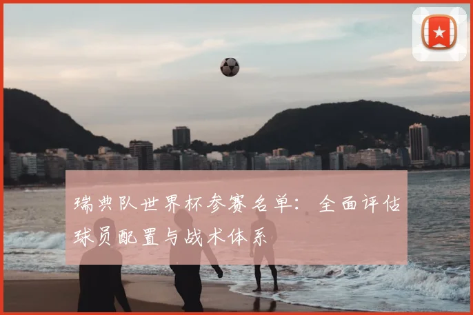 瑞典队世界杯参赛名单：全面评估球员配置与战术体系