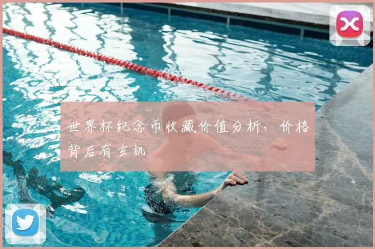 世界杯纪念币收藏价值分析，价格背后有玄机