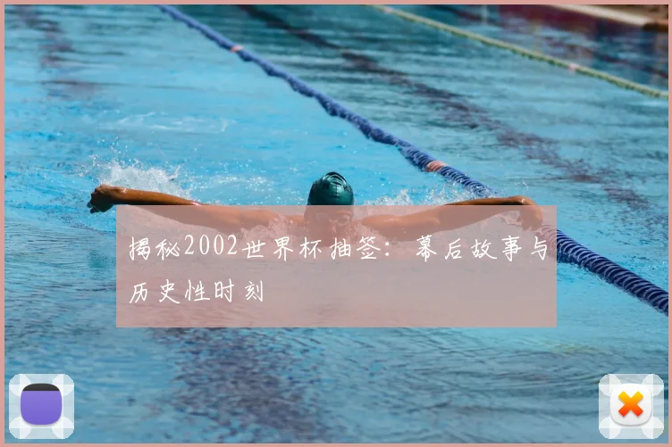 揭秘2002世界杯抽签:幕后故事与历史性时刻