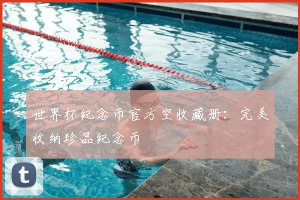 世界杯纪念币官方空收藏册：完美收纳珍品纪念币