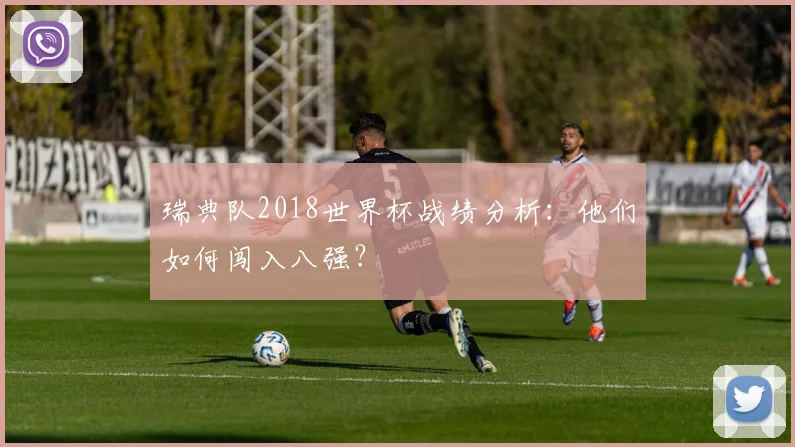 瑞典队2018世界杯战绩分析：他们如何闯入八强？