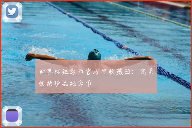 世界杯纪念币官方空收藏册：完美收纳珍品纪念币