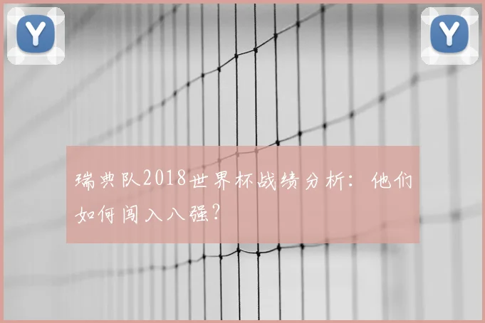 瑞典队2018世界杯战绩分析：他们如何闯入八强？