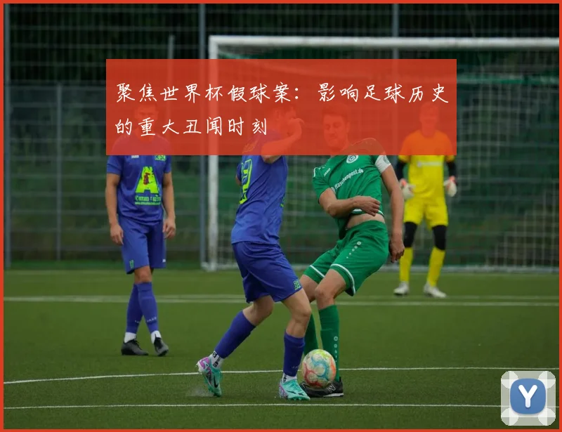 聚焦世界杯假球案：影响足球历史的重大丑闻时刻